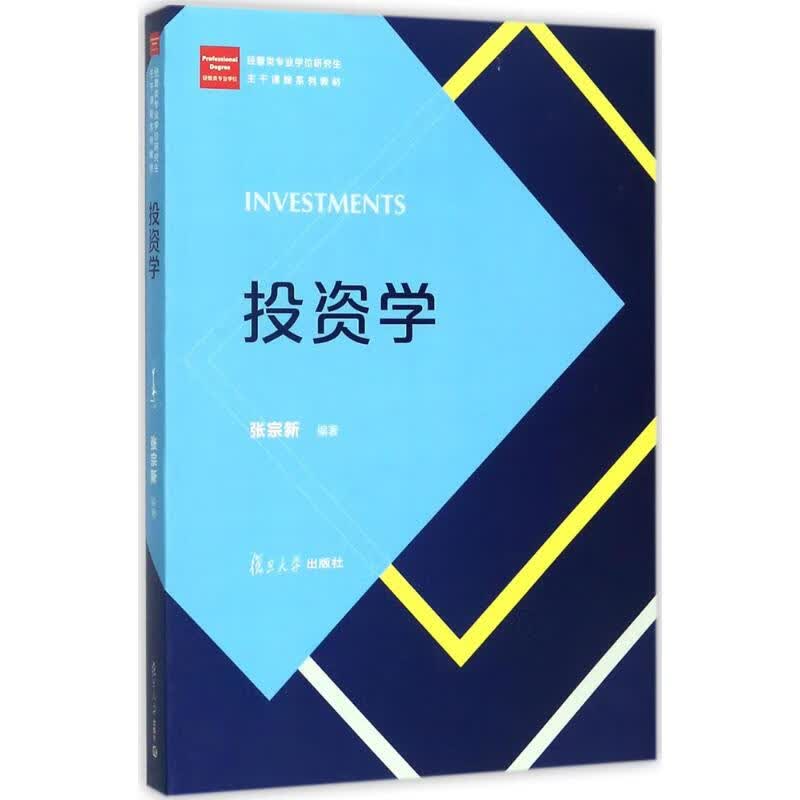 投资学 张宗新 编著 著 财政金融
