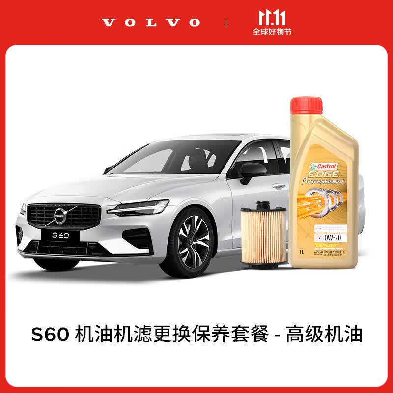 沃尔沃【双11专属】S60多次机油机滤更换保养套餐 含工时 S60 MY15-23 2次基础保养套餐属于什么档次？