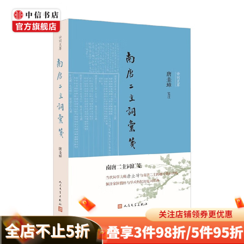 南唐二主词汇笺 唐圭璋 著 文学