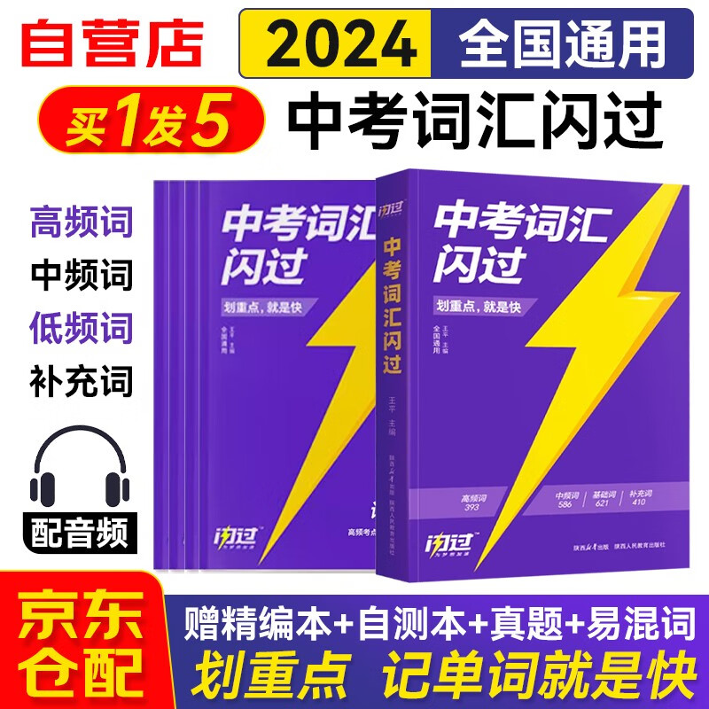 【2024全新正版】中考词汇闪过（自测本真题熟词僻义易混词汇辨析）七八九初中英语词汇单词手册乱序版 初一二三总复习全国通用 可搭真题必刷题万唯包君成阅读百日破纸上的作文直播课属于什么档次？