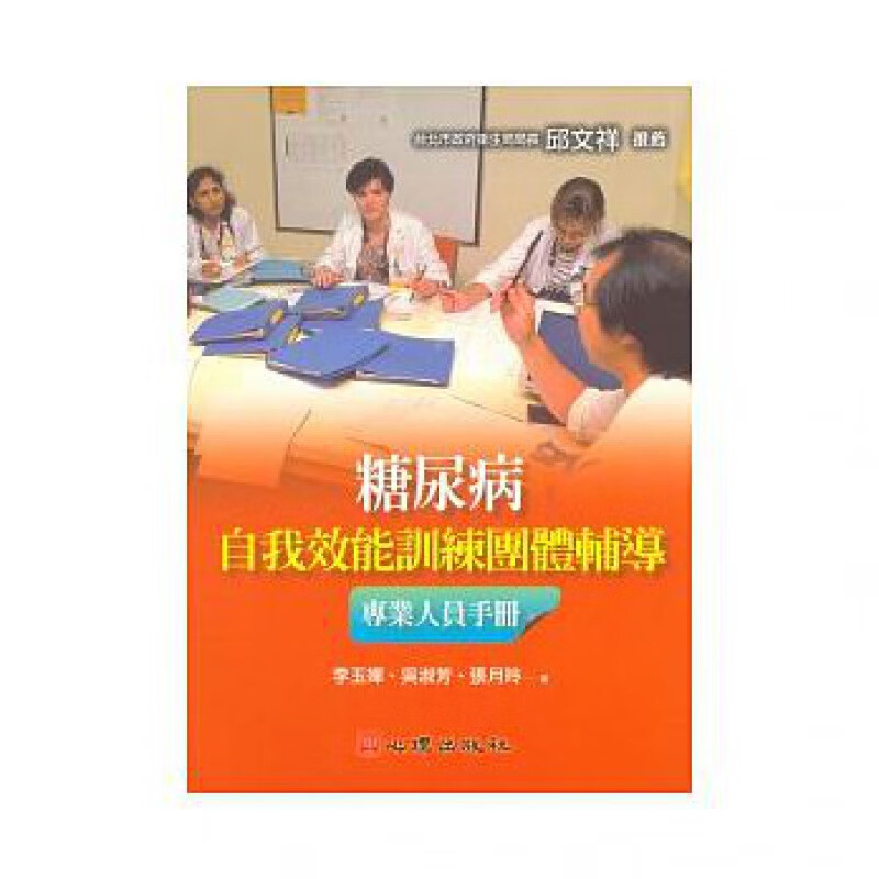 预售 李玉婵糖尿病自我效能训练团体辅导人员手册心理