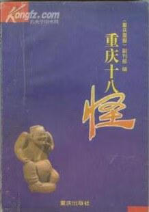 重庆十八怪【正版图书,放心购买】