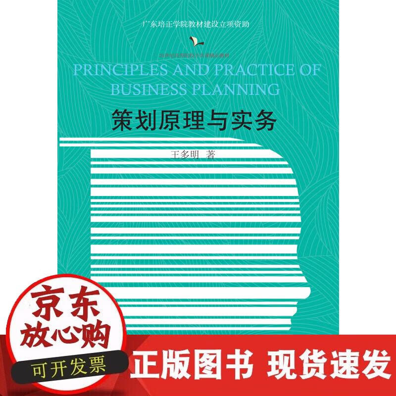 【正版现货】策划原理与实务