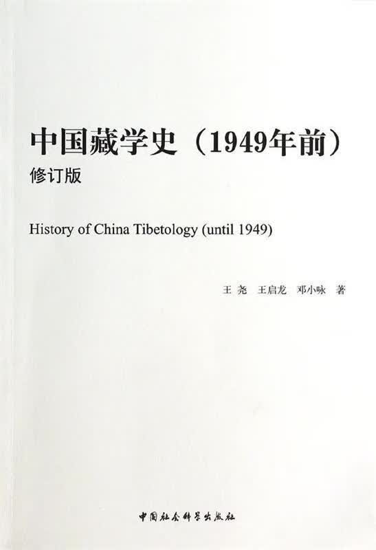 中国藏学史