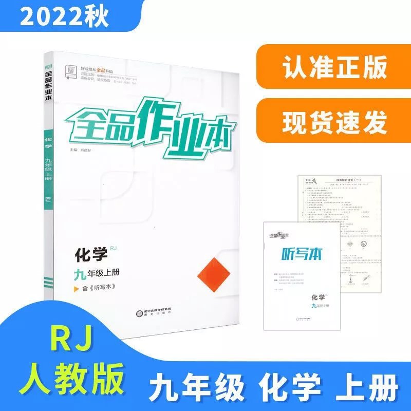 全品作业本 九9年级 化学上册 人教版RJ 2022秋 化学 九年级上  九年级上  九年级上 九年级上怎么看?