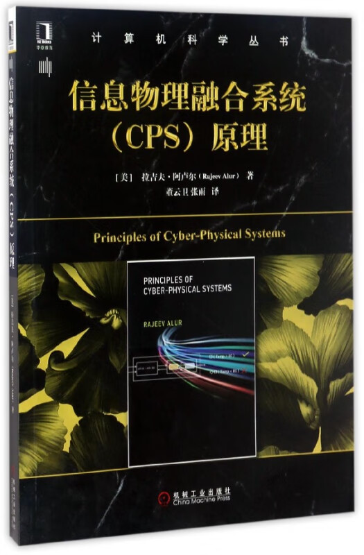 信息物理融合系统<CPS>原理/计算机科学丛书