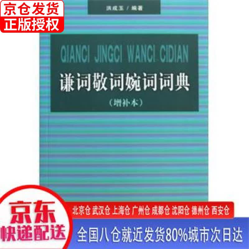【正版现货】谦词敬词婉词词典（增补本） 洪成玉 商务印书馆