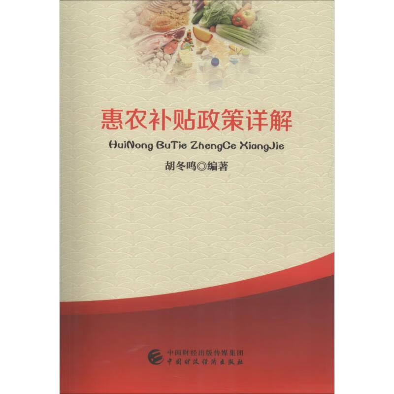 惠农补贴政策详解