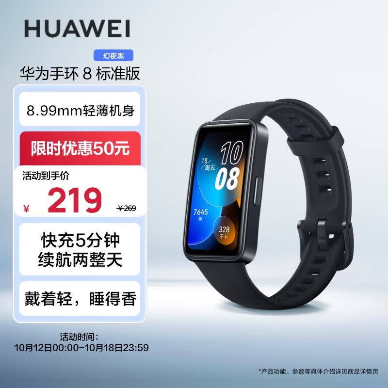 华为HUAWEI手环8 标准版 幻夜黑 华为运动手环 智能手环 8.99毫米轻薄设计 心率、血氧、睡眠监测 磁吸快充属于什么档次？