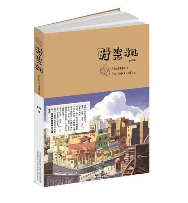 时光机 dtt 9787547006863【正版】