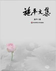 施平文集 施平 华东师范大学出版社