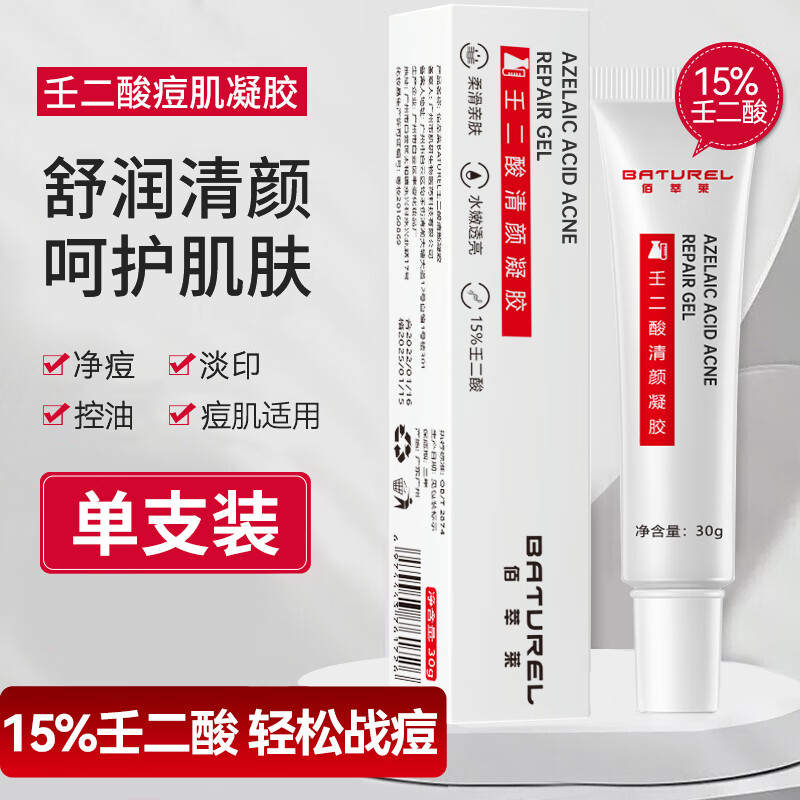 佰萃莱 壬二酸凝胶膏15%疮可搭甲硝唑凝胶黑头粉刺20收缩毛孔祛痘膏30g