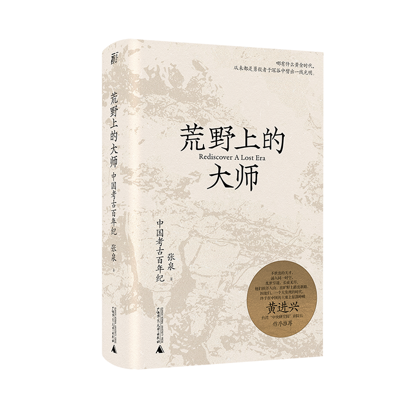 文物考古好书推荐:荒野上的大师