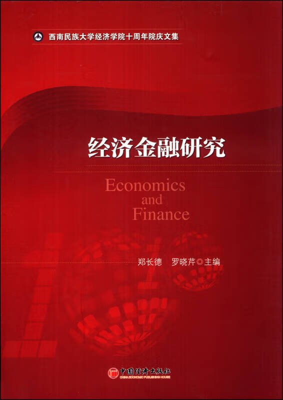 经济金融研究【正版书籍,畅读优品】