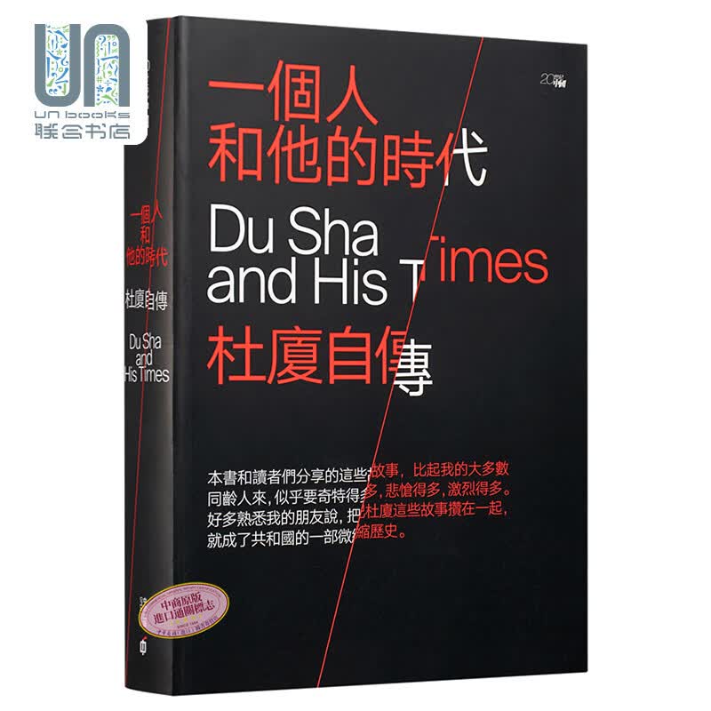 一个人和他的时代：杜厦自传 港台原版 杜厦 香港中和