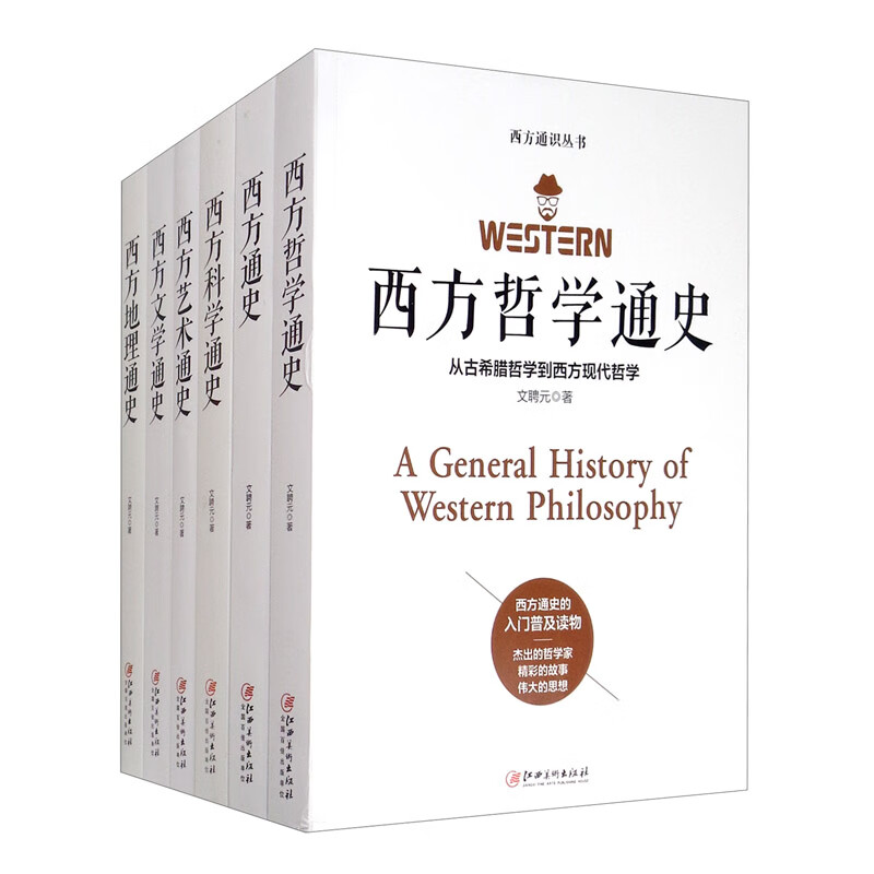 西方通识系列丛书套装全六册 要想读懂当前世界格局就要读懂西方文学 哲学 艺术 地理 科学 历史通史