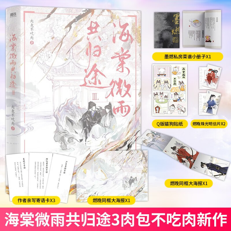 海棠微雨共归途3 赠墨燃私房菜谱+燃晚海报+折卡+贴纸+明信片肉包不吃肉1+2+3套装可选 二哈和他的白猫师尊古风小说晋江文学 海棠微雨共归途 橙海棠微雨共归途3