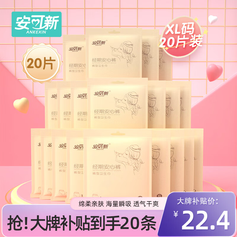 安可新 安睡裤 安心裤夜安裤卫生巾超熟睡棉柔夜用姨妈巾 XL码20片使用感如何?