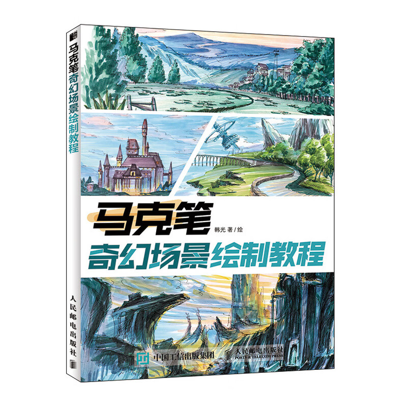 马克笔奇幻场景绘制教程（绘客出品）