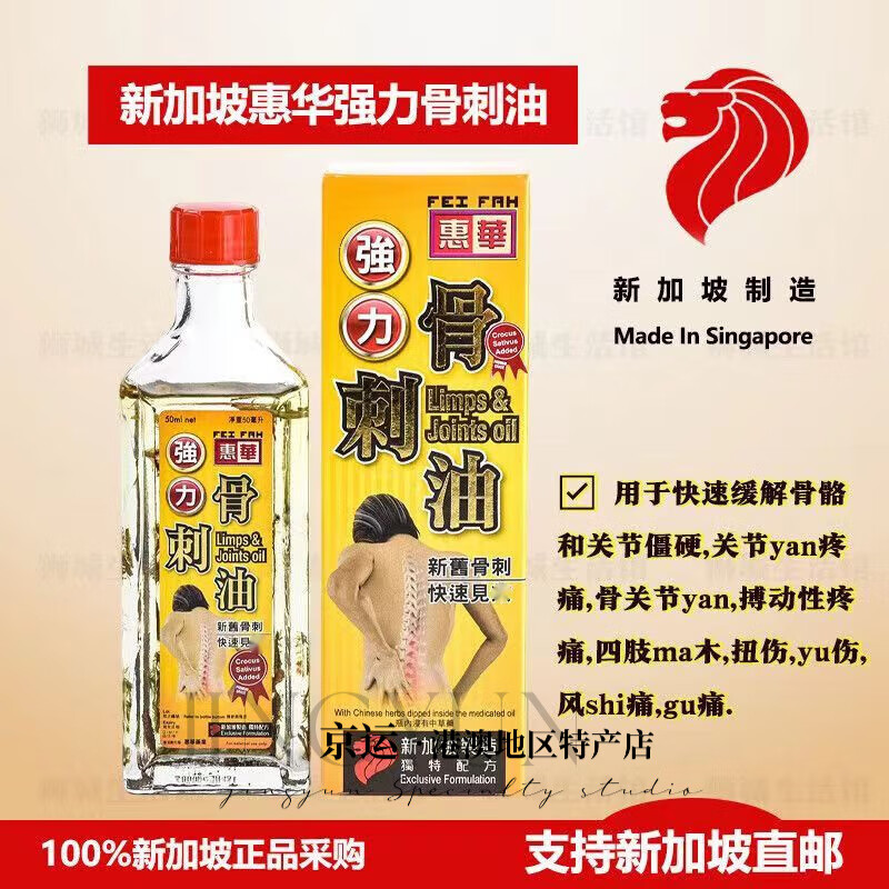 惠华堂惠华【新加坡代购】 新加坡惠华骨刺油