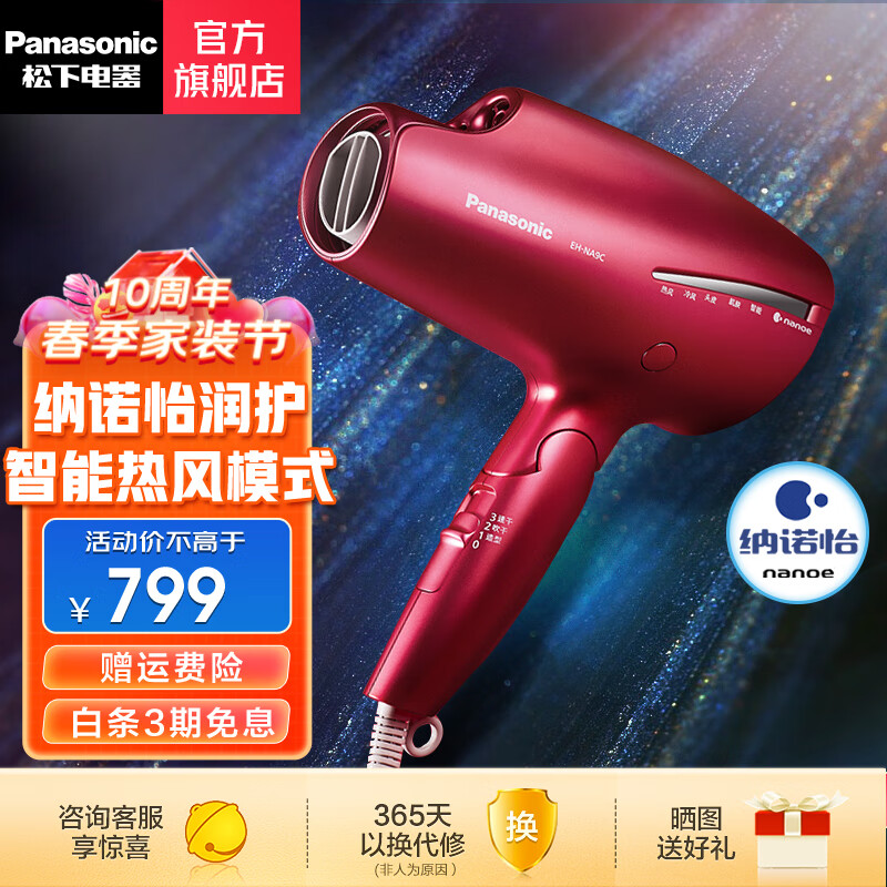 松下（Panasonic） 吹风机家用纳诺怡水负离子大功率速干智能冷热风na9c电吹风生日礼物送男女友 EH-NA9C  尊贵红（双倍矿物质负离子）属于什么档次？