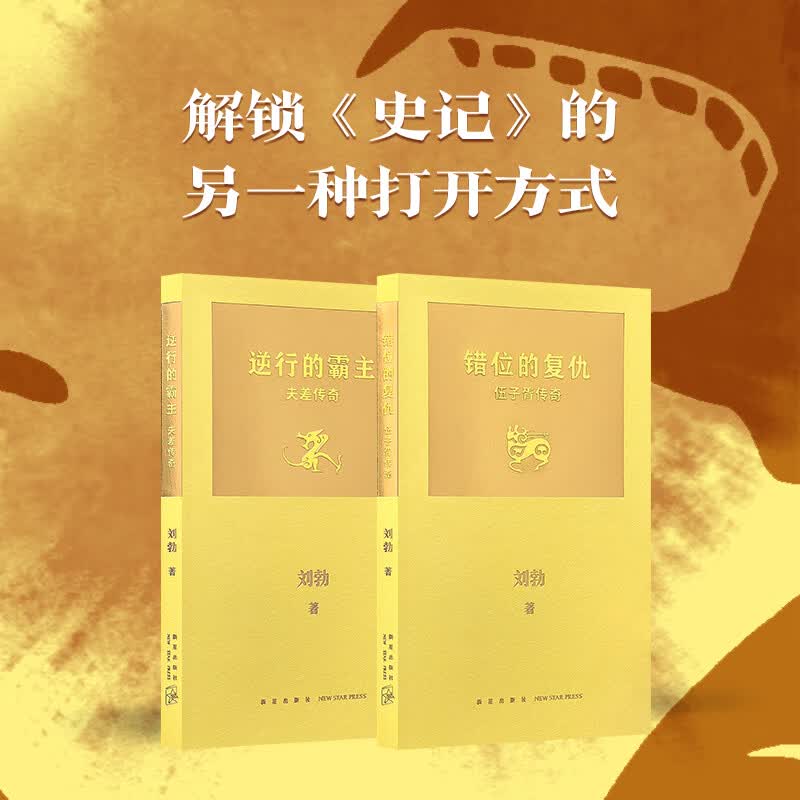 “拆装《史记》”系列 《错位的复仇：伍子胥传奇》《逆行的霸主：夫差传奇》刘勃 读库 两册套装属于什么档次？