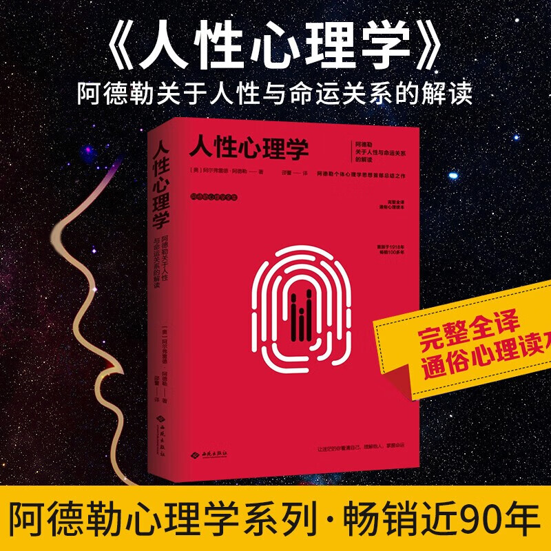 人性心理学 阿德勒心理学全集 阿德勒个体心理学思想首部总结之作 完整全译通俗心理读本