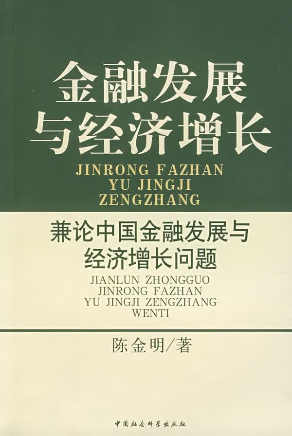 金融发展与经济增长:兼论中国金融发展与经济增长问题 9787500448105【可开发票】