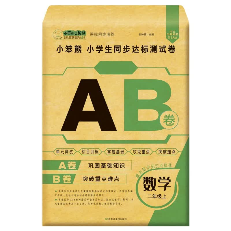 小笨熊同步AB测试卷数学二年级上