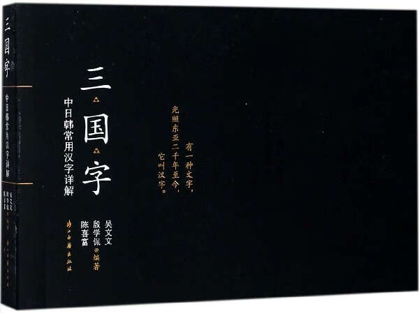 三国字(中日韩常用汉字详解)