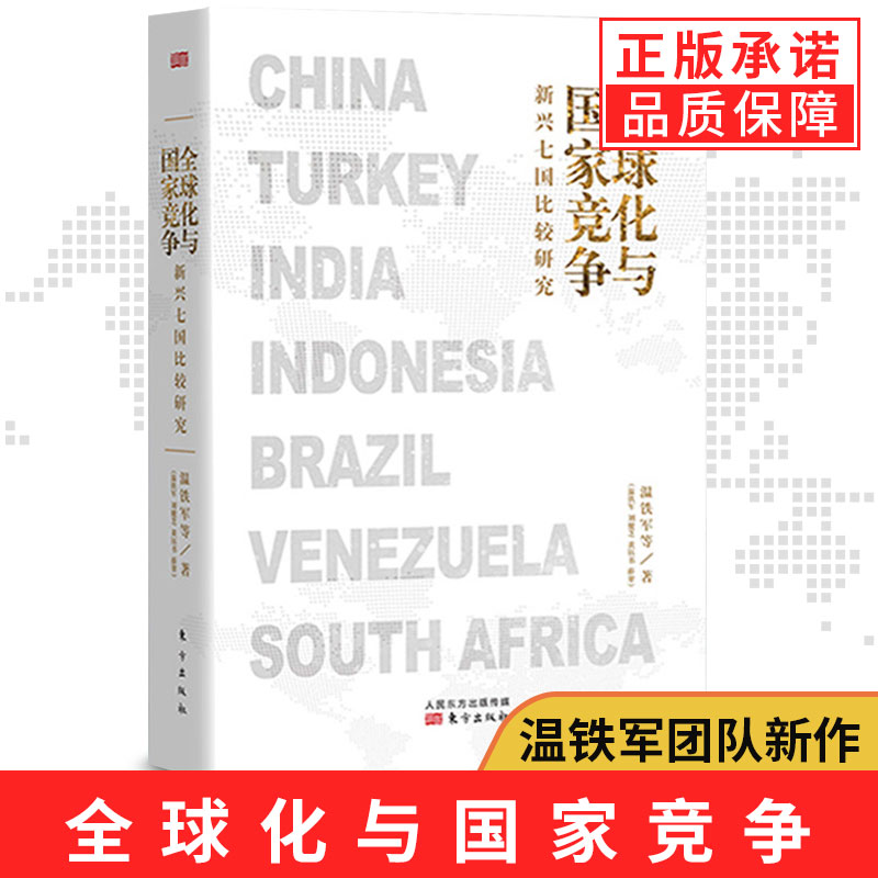 【现货正版包邮】全球化与国家竞争新兴七国比较研究 温铁军的书