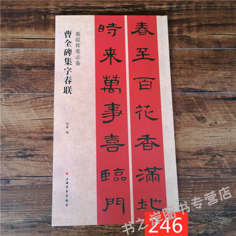 δ69曹全碑集字春联隶书集字对联春联挥毫程峰上联下联横披横批自己