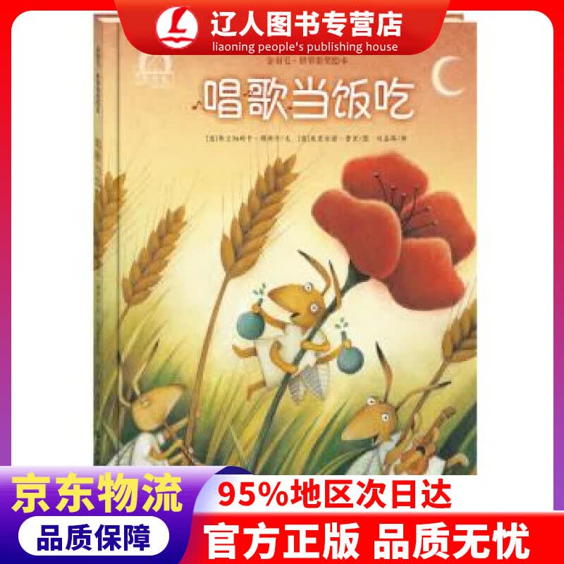 正版 金羽毛 世界获奖绘本 唱歌当饭吃 弗兰切斯卡·博斯卡, 朱利安诺·费里, 刘嘉路 海燕出版社