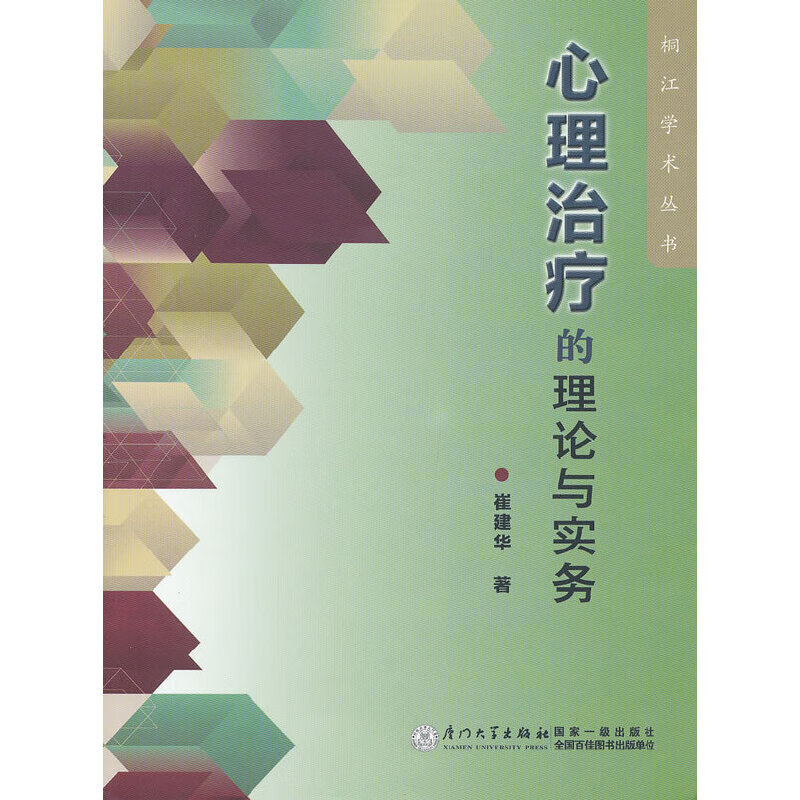 心理治疗的理论与实务