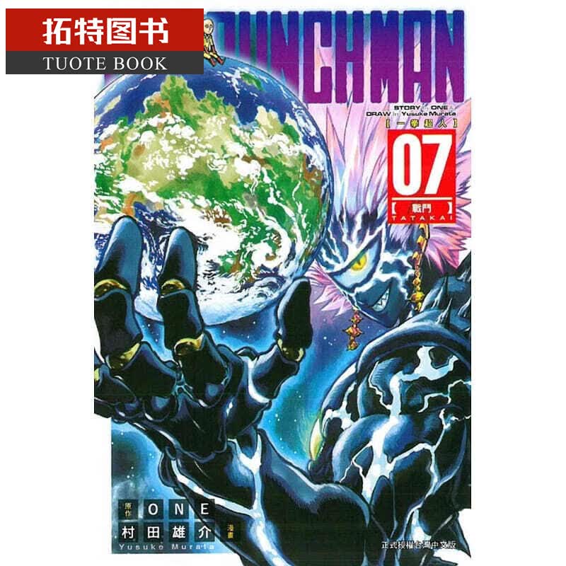 现货 台版漫画书 ONEONE-PUNCH MAN 一拳超人(7)东立