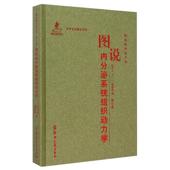图说内分泌系统组织动力学(第三卷)