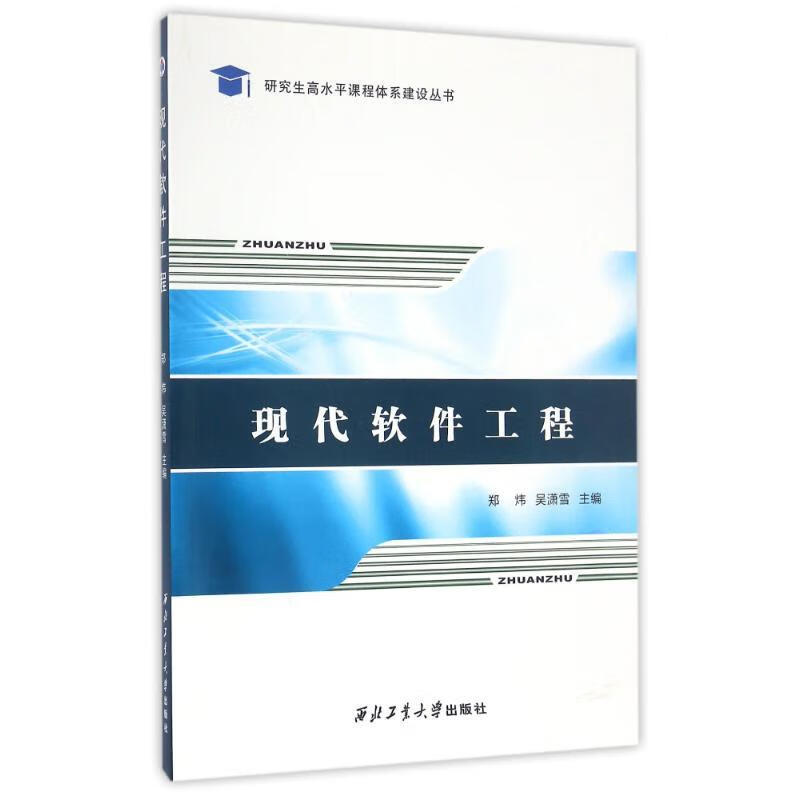 现代软件工程