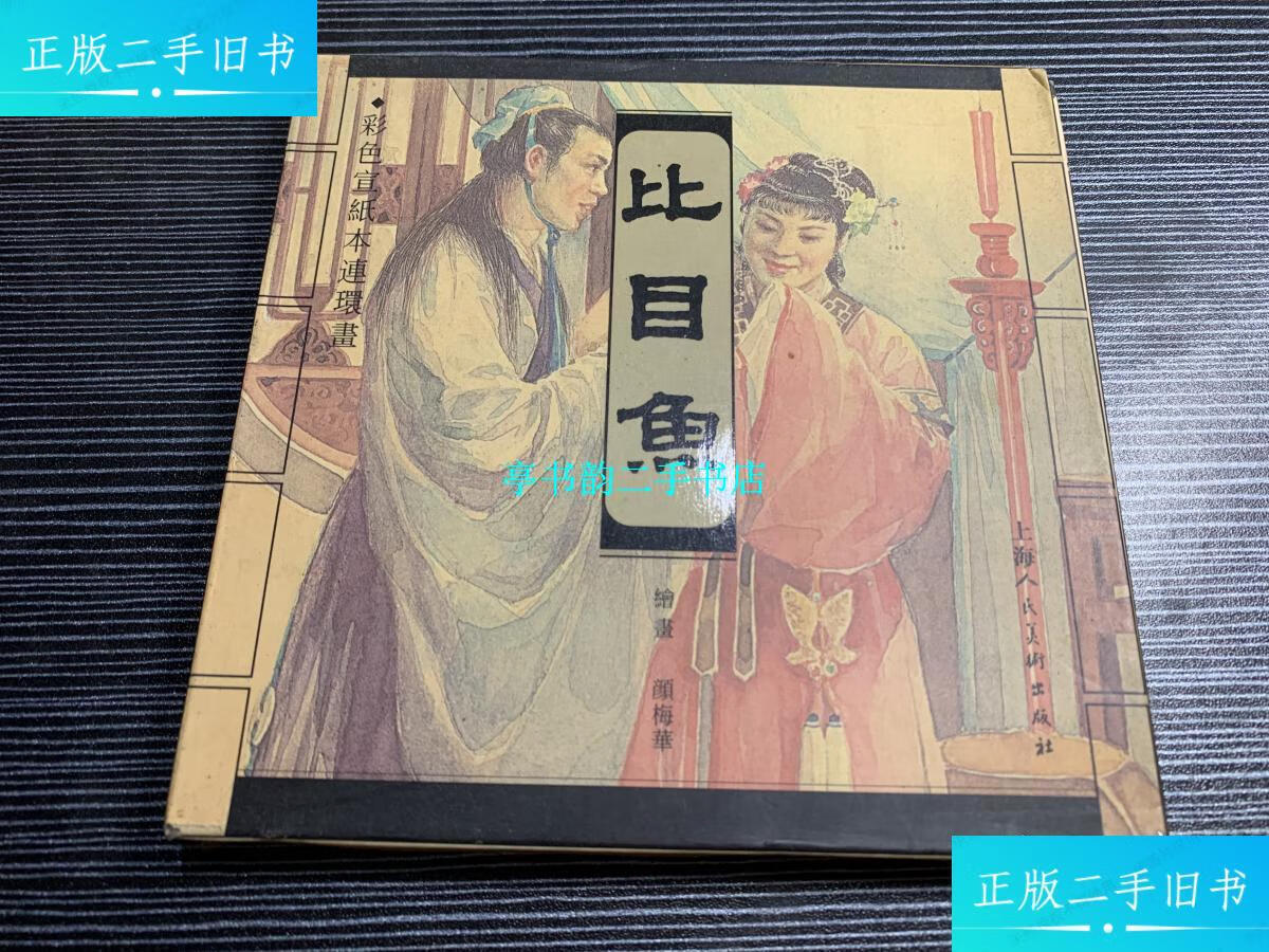 【二手9成新】彩色宣纸本连环画:比目鱼:有盒套 /颜梅华 上海人民美术