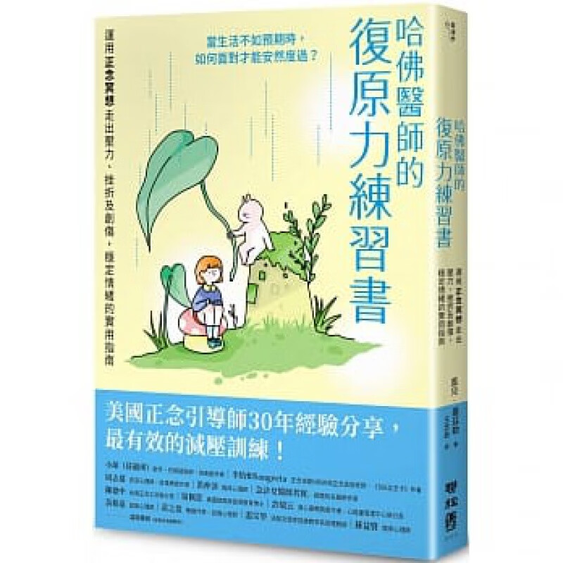 预订台版 哈佛医师的复原力练习书 联经 盖儿盖兹勒 运用正念冥想走出压力挫折及创伤稳定情绪的实用指南心理