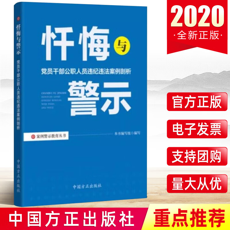 现货 忏悔与警示-党员干部公职人员违纪违法案例剖析 公职人员廉洁履职纪法提醒廉政手册廉洁纪检监察书籍