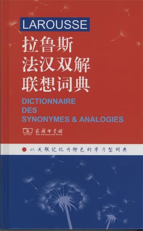 【新华书店正版】拉鲁斯法汉双解联想词典 (法)L.卡鲁比(Line Karoubi) 主编,李树芬 等 译 商务印书