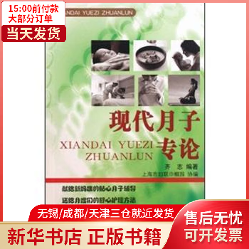 图书/孕产/胎教/胎教 现代月子专论 全
