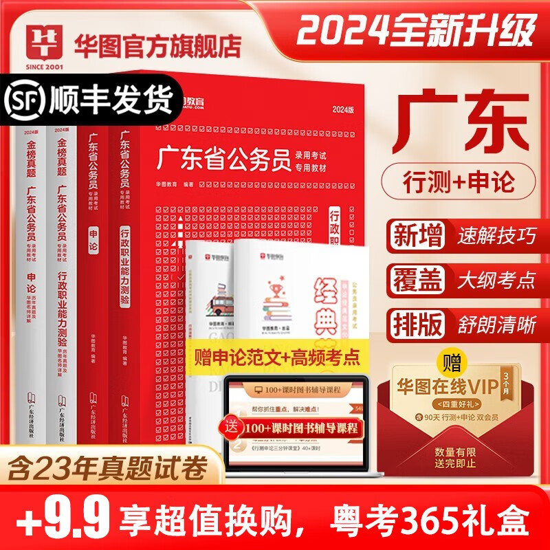 广东公务员2024新版】华图广东公务员2024教材行测申论历年真题试卷科学推理专项广东乡镇公务员行政执法类行测广东省考5000题网课 2024广东 【赠会员】教材+真题+精讲网课 广东公务员