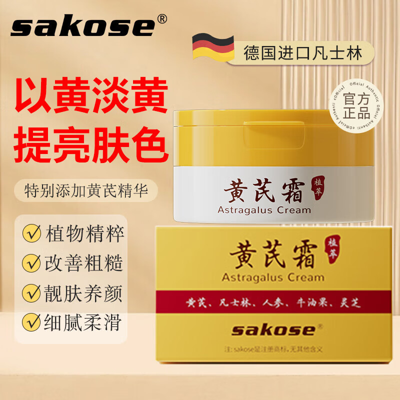 sakose黄芪霜50g 改善粗糙淡黄植物精粹面霜提亮肤色乳液保湿润肤男女士