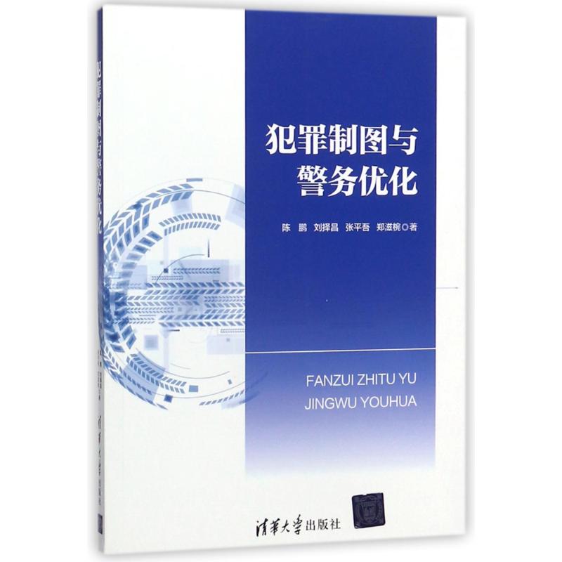 犯罪制图与警务优化【放心选购】