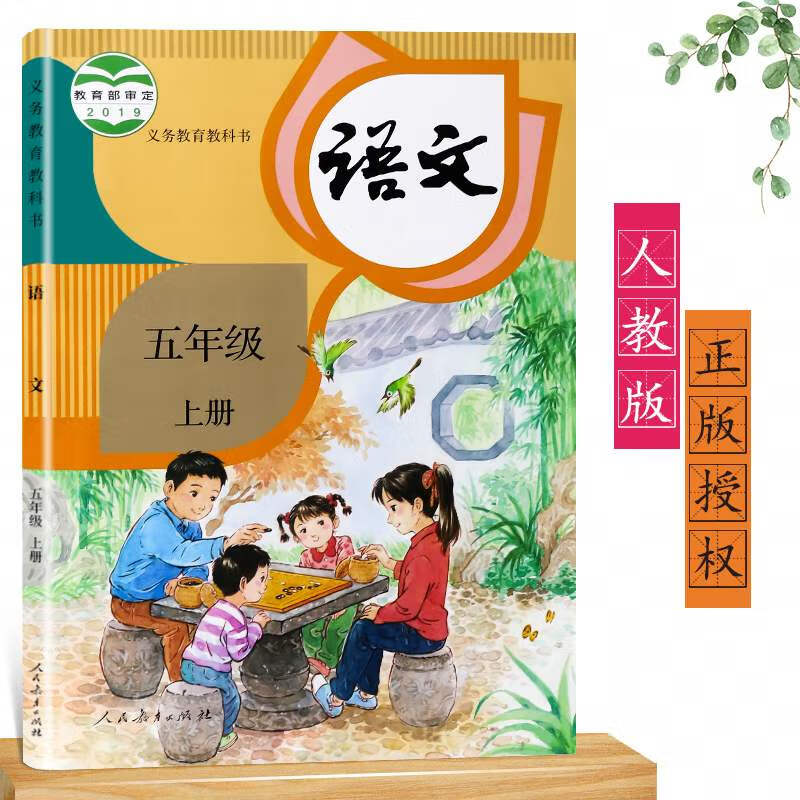 五年级上册语文书人教版 小学教材课本教科书 人民教育出版社 部编版
