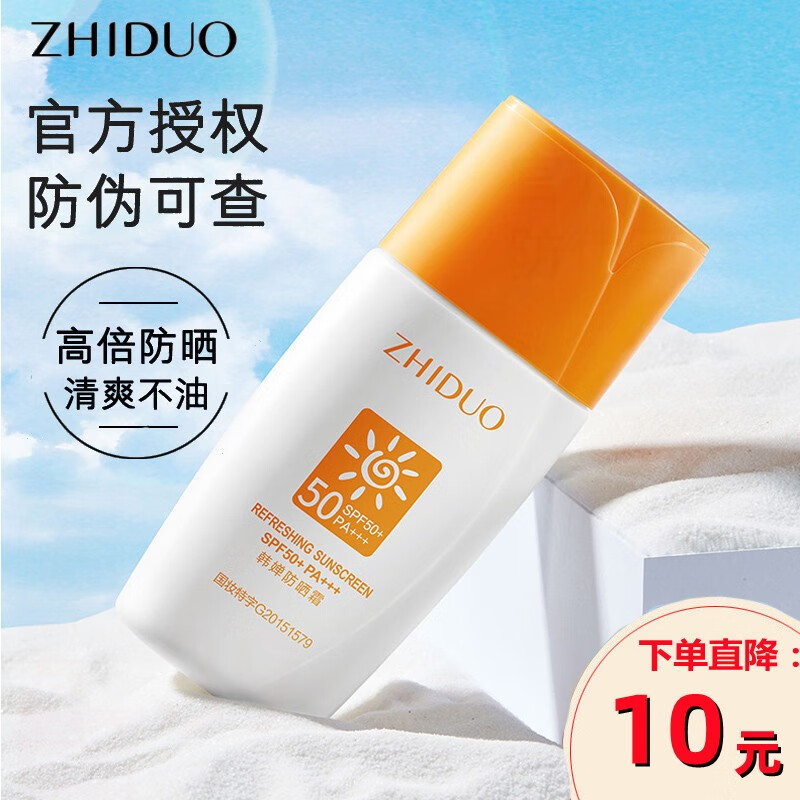 致朵（zhiduo）高倍防晒霜SPF50+ 夏季男女士全身护理隔离护肤防晒乳