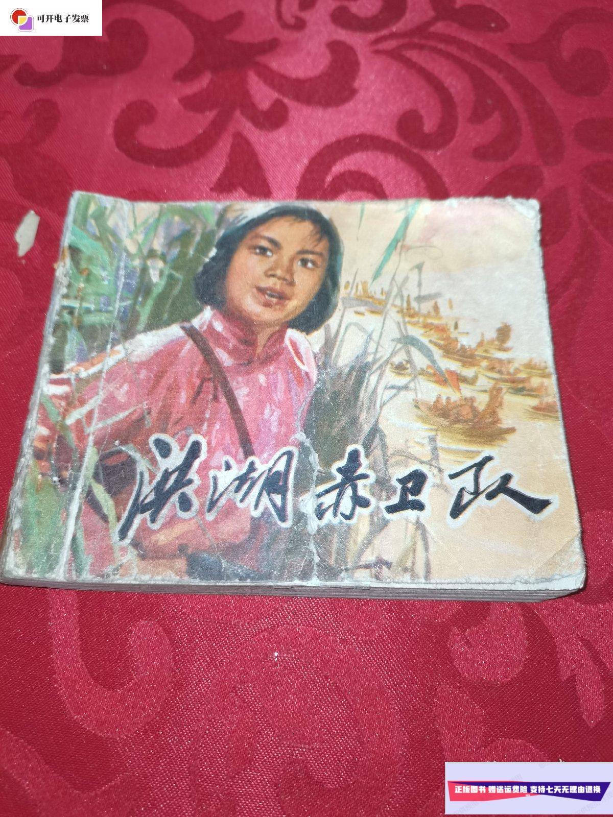 【二手9成新】洪湖赤卫队(连环画) /不详 天津人民美术出版社