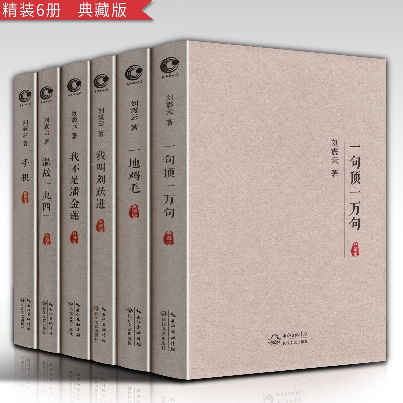 【刘震云作品集6册】一句顶一万句+我不是潘金莲+温故一九四二+一地鸡毛+我叫刘跃进+手机 精装典藏版