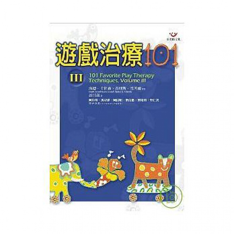 预订台版 游戏治疗101 III 专为游戏治疗师设计的实用指南有效处理孩童自尊低落退